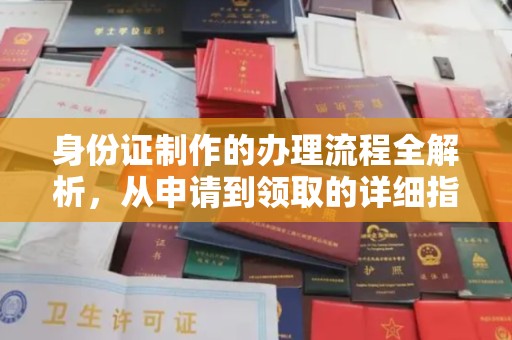 将军身份证制作的办理流程全解析，从申请到领取的详细指南