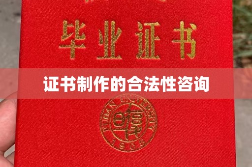 将军证书制作的合法性咨询