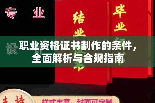 将军职业资格证书制作的条件，全面解析与合规指南